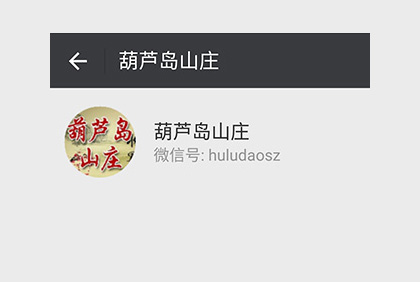 眉山葫蘆島山莊微信公眾平臺