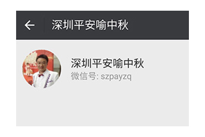 深圳平安喻中秋保驗微信公眾平臺