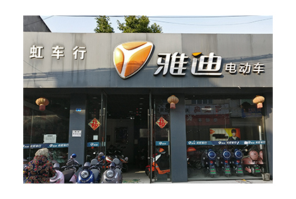 雅迪電動車監控安裝