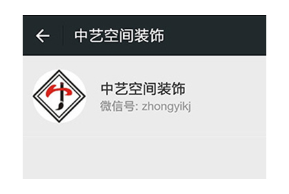 眉山中藝空間裝飾微信公眾平臺