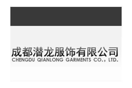 成都潛龍服裝官方網站