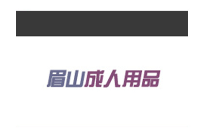 眉山成人用品自銷店官方網站