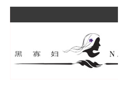黑寡婦白酒品牌官方網站