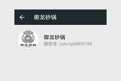 眉山御龍砂鍋微信公眾平臺