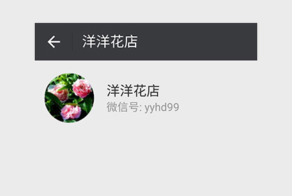 眉山洋洋花店微信公眾平臺
