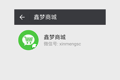 眉山鑫夢商城微信公眾平臺