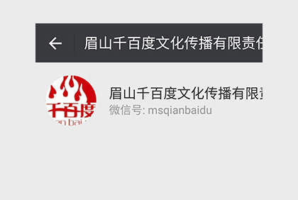 眉山千百度文化微信公眾平臺