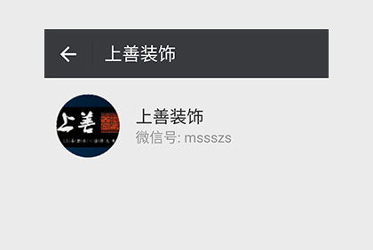眉山上善裝飾微信公眾平臺