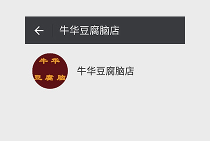 眉山牛華豆腐腦店微信公眾平臺