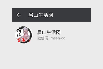 眉山微生活微信公眾平臺