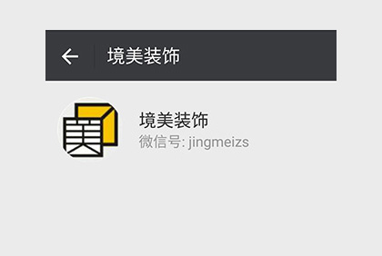 眉山境美裝飾微信公眾平臺