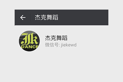 眉山杰克舞蹈微信公眾平臺
