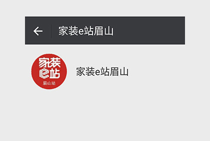 眉山家裝e站微信公眾平臺