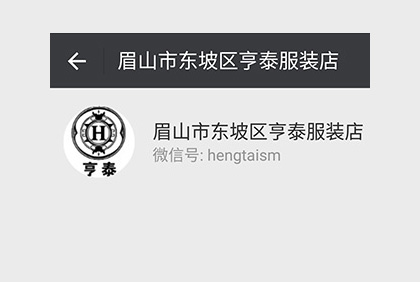 眉山亨泰服裝微信公眾平臺