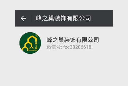 眉山峰之巢裝飾微信公眾平臺