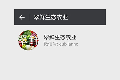 眉山翠鮮生態農業微信公眾平臺