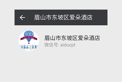 眉山愛朵酒店微信公眾平臺