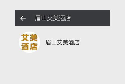 眉山艾美酒店微信公眾平臺