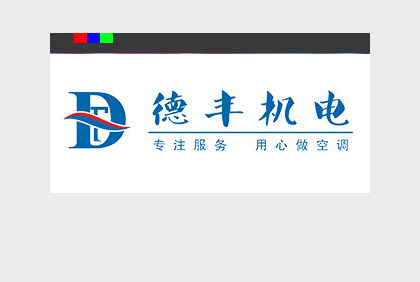 [平面設計]眉山德豐機電