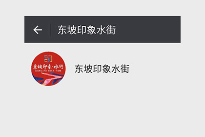 眉山東坡印象水街微信公眾平臺