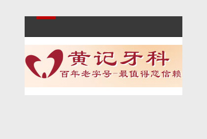 黃記牙科