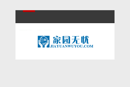家園無憂網站建設