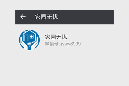 家園無憂公眾號平臺