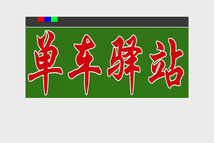 [平面設計]單車驛站