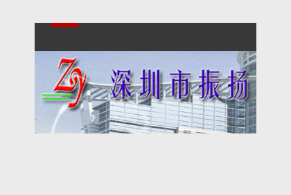 深圳市振揚企業管理咨詢有限公司
