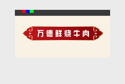 [平面設計]萬德鮮燒牛肉