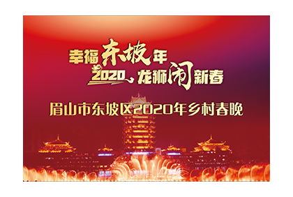 2020年東坡廟鄉村春晚線上投票活動